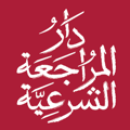 دار المراجعة الشرعية
